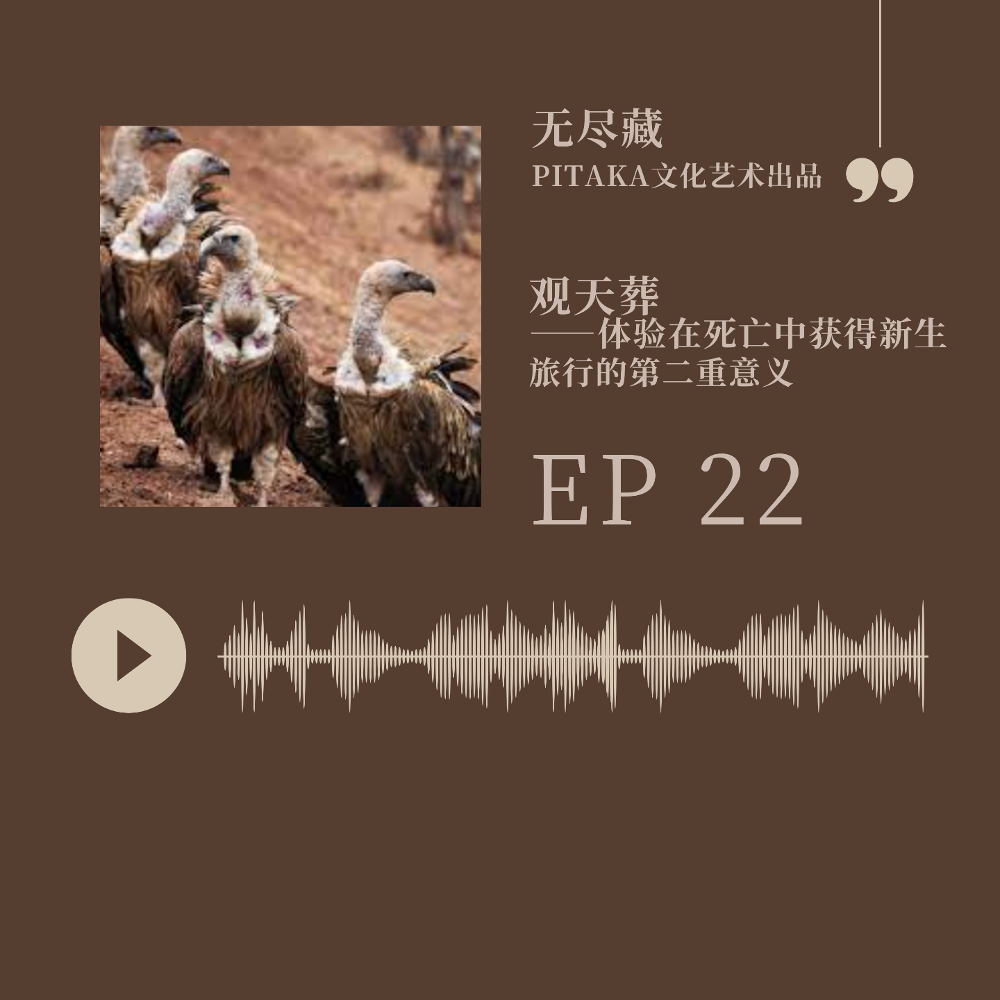 EP22.旅行的第二重意义：天葬，在死亡中获得新生 episode artwork