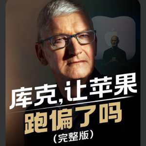 库克，让苹果跑偏了吗？“创新者”库克为苹果带来了什么？