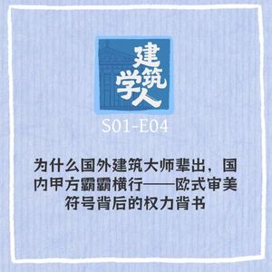 S1E4 为什么国外建筑大师辈出，国内甲方霸霸横行——欧式审美符号背后的权力背书