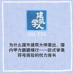 S1E4 为什么国外建筑大师辈出，国内甲方霸霸横行——欧式审美符号背后的权力背书