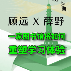 群岛教育谈 No. 20 | 一座图书馆如何重塑学习体验？