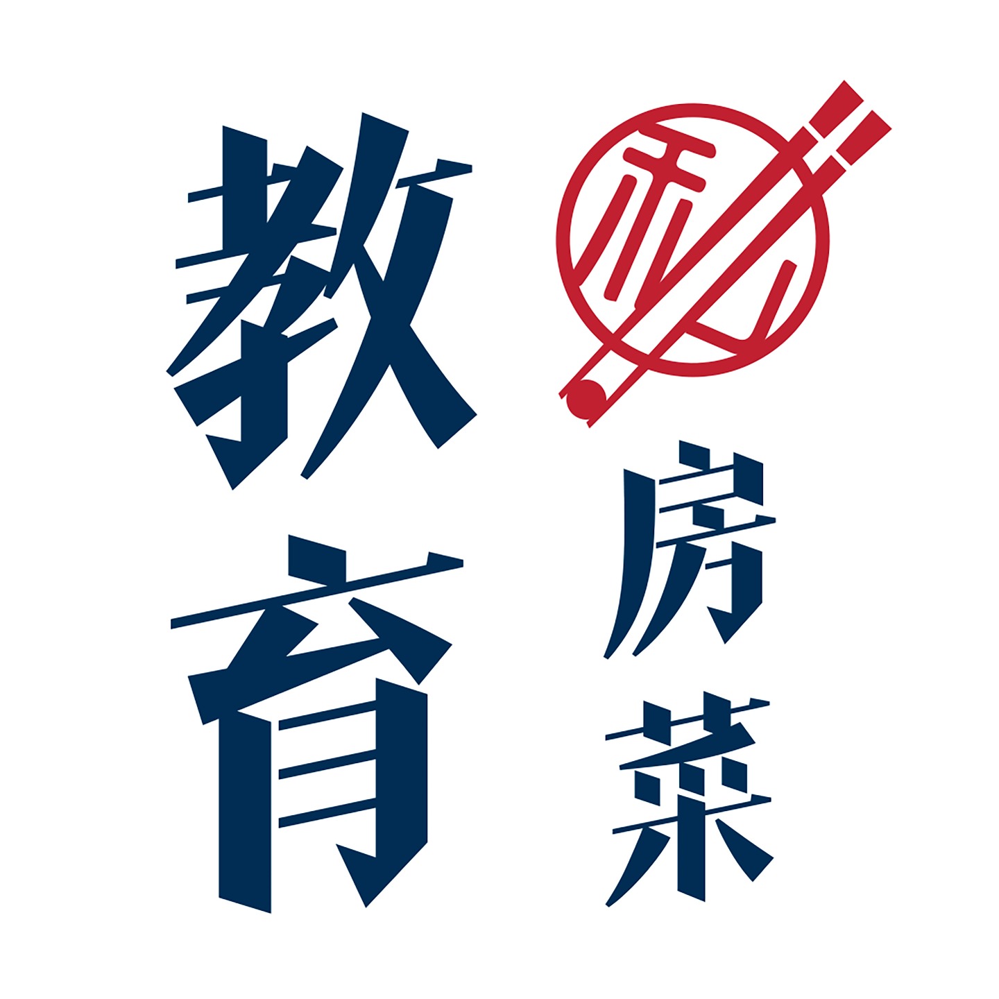 教育私房菜