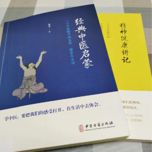 1.李辛《经典中医启蒙》《精神健康讲记》：用中医的生命观给身心来一剂精神中药