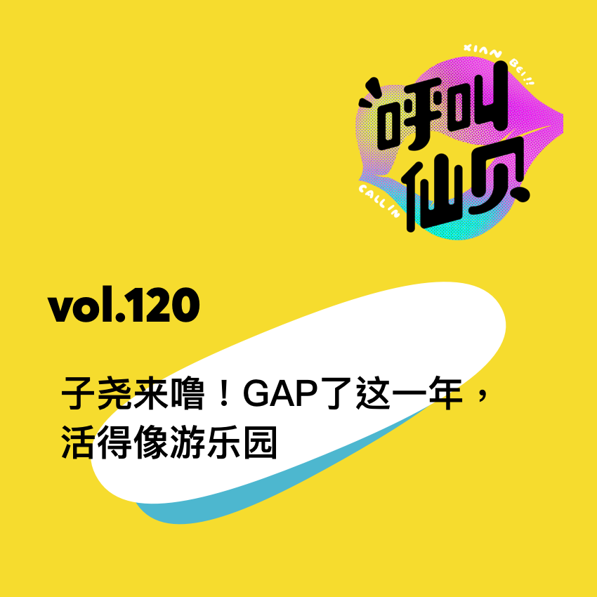 vol.120子尧来噜！Gap了这一年，活得像游乐园。
