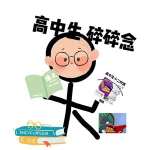 《尔东的毛遂自书》第一期：高二文科生的碎碎念初登场