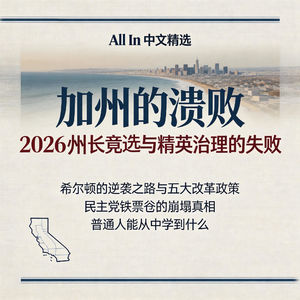 EP08.加州正在崩塌:难民出身的共和党人,要掀翻民主党铁票仓