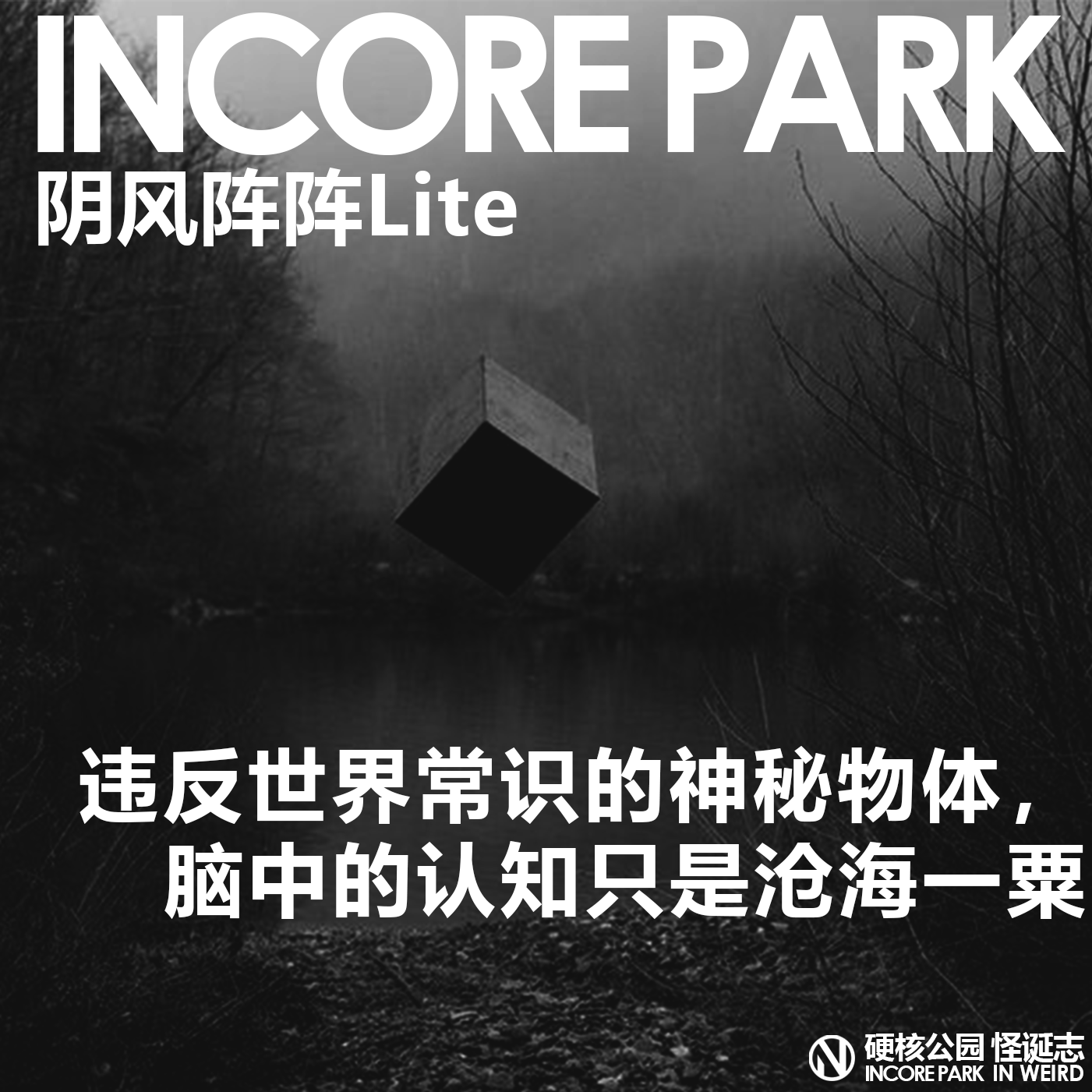 Artwork for IN核公园