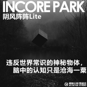 vol.528 阴风阵阵Lite 违反世界常识的神秘物体，脑中的认知只是沧海一粟