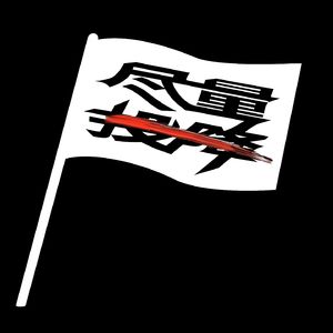 尽量投降