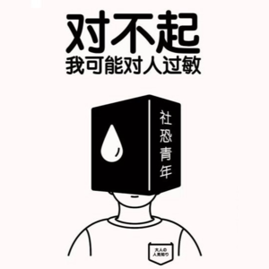 EP14 我的社恐时刻-大写的e小写的i