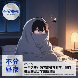vol.168 一生之敌!被蚊子逼疯的夜晚,我们决定录下这期