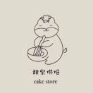 甜柴cake纯动物奶油蛋