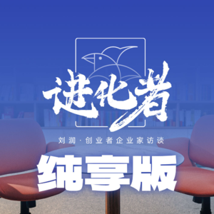 刘润·进化者直播版本 | 对话千万粉丝IP创业夫妇,IP创业如何杀出重围