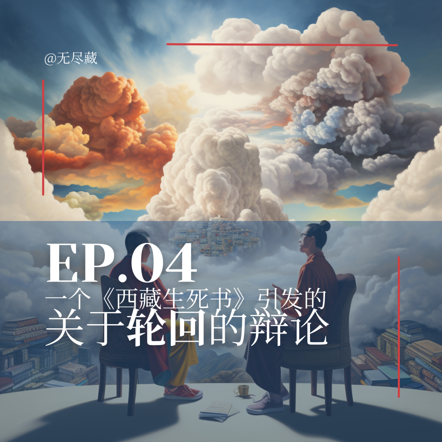 Ep04.一个《西藏生死书》引发的关于轮回的辩论 episode artwork