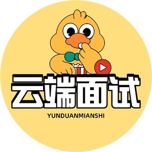 面试逐字稿(云端)