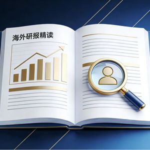 海外研报精读