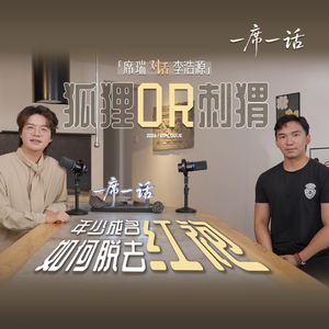席瑞对话李浩源：狐狸or刺猬 年少成名如何脱去红袍