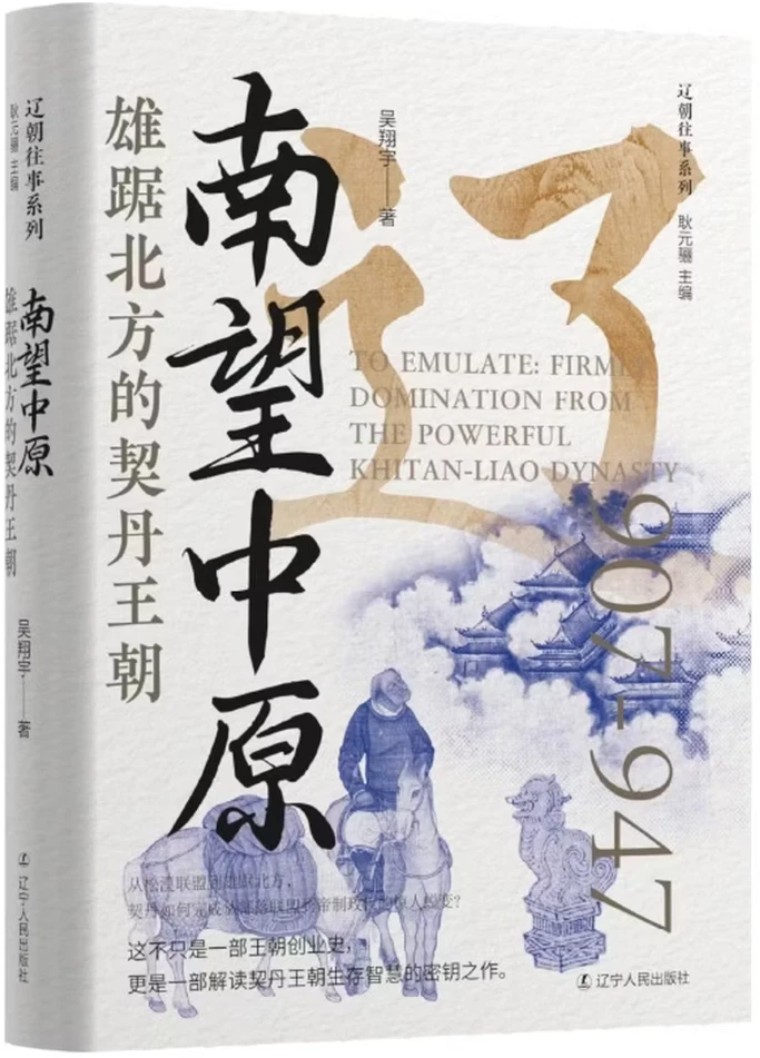 南望中原：雄踞北方的契丹王朝