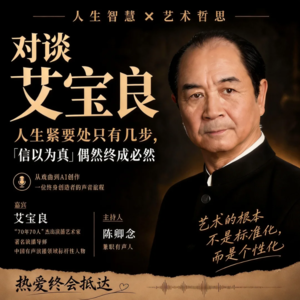对谈艾宝良｜人生紧要处只有几步，「信以为真」偶然终成必然vol.15