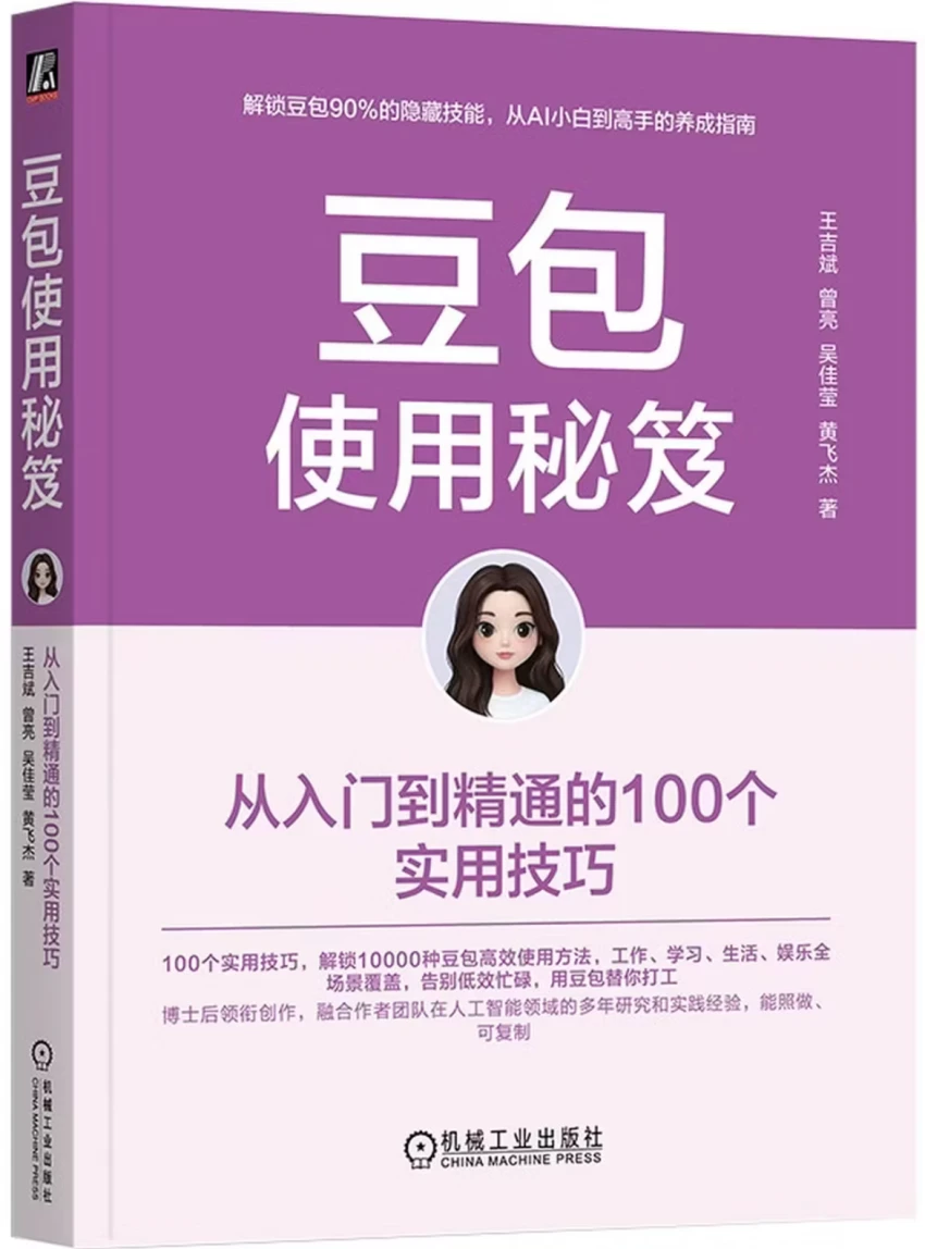 豆包使用秘笈：从入门到精通的100个实用技巧