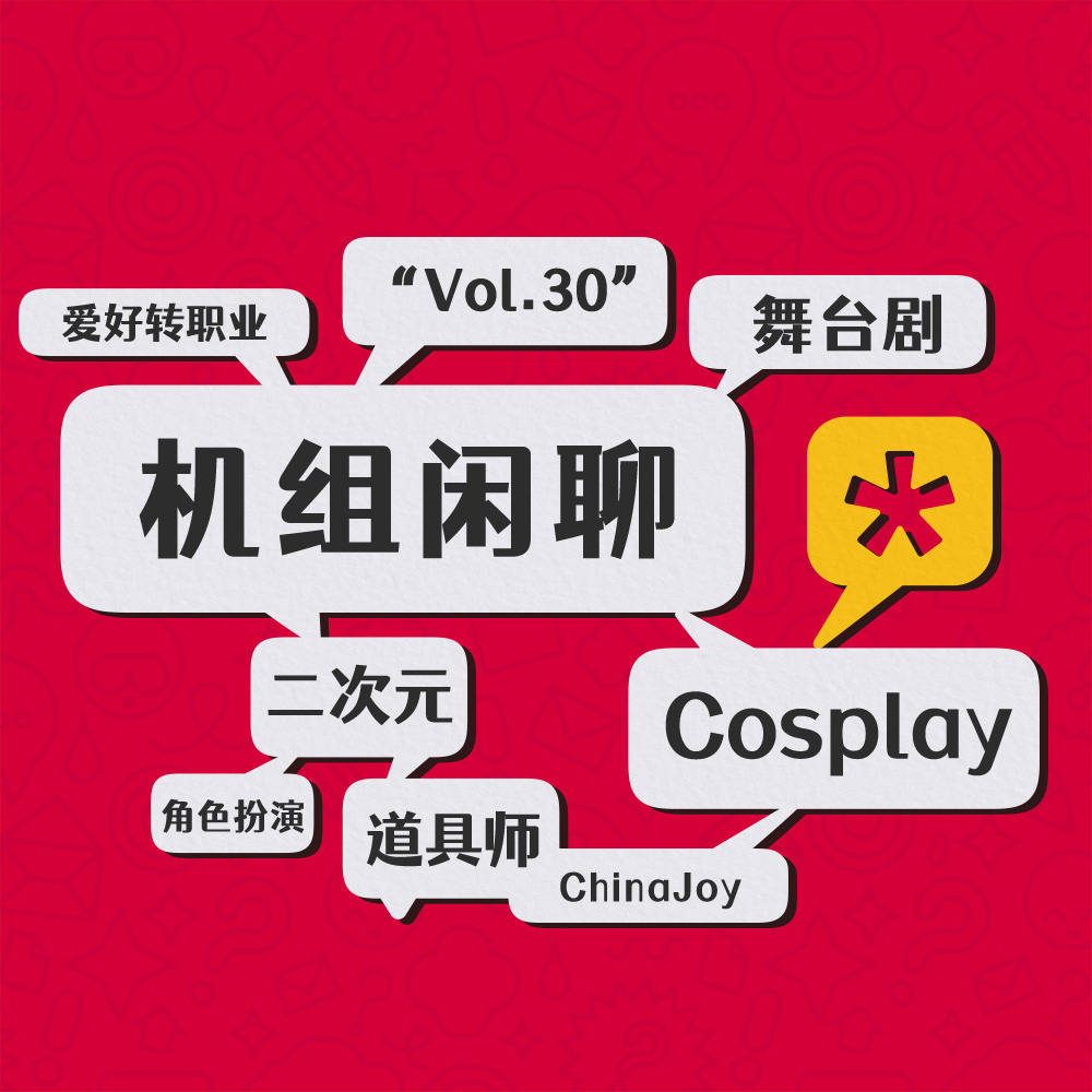 cover of episode COSPLAY真好玩，机组闲聊Vol.30