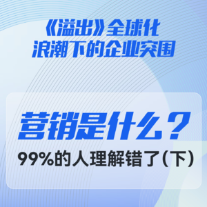 “营销是什么？”99%的人理解错了（下）