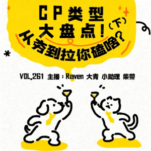 vol.261CP类型大盘点！从夯到拉你磕啥？（下）-不完全淑女