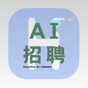 AI招聘创业ing