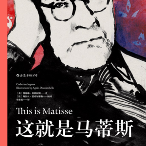 46 这就是马蒂斯