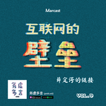 Vol.9: 互联网的壁垒，薛定谔的链接