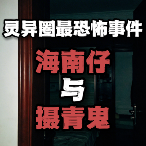 最恐怖事件 | 海南仔与摄青鬼事件始末