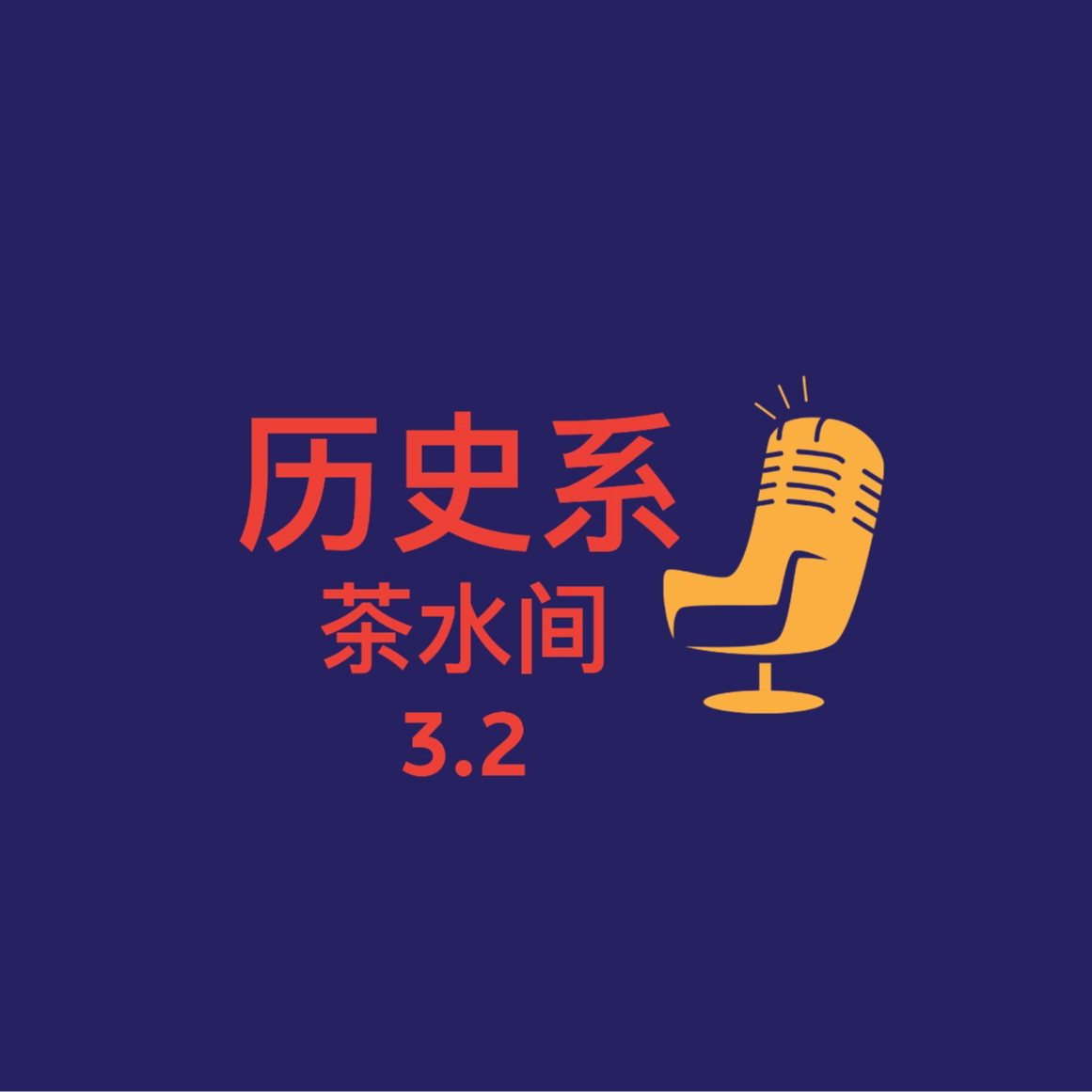 第3.2期｜茶水间：什么是博士生活的“解药”之“跑题篇” episode artwork