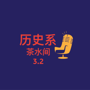 第3.2期｜茶水间：什么是博士生活的“解药”之“跑题篇”
