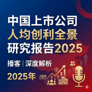 SP特别节目：2021-2025中国上市公司人均创利全景报告