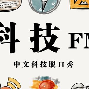 340期：科技FM《叫什么好呢？》