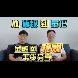 从德银到量化，金融圈“稳赚”干货分享