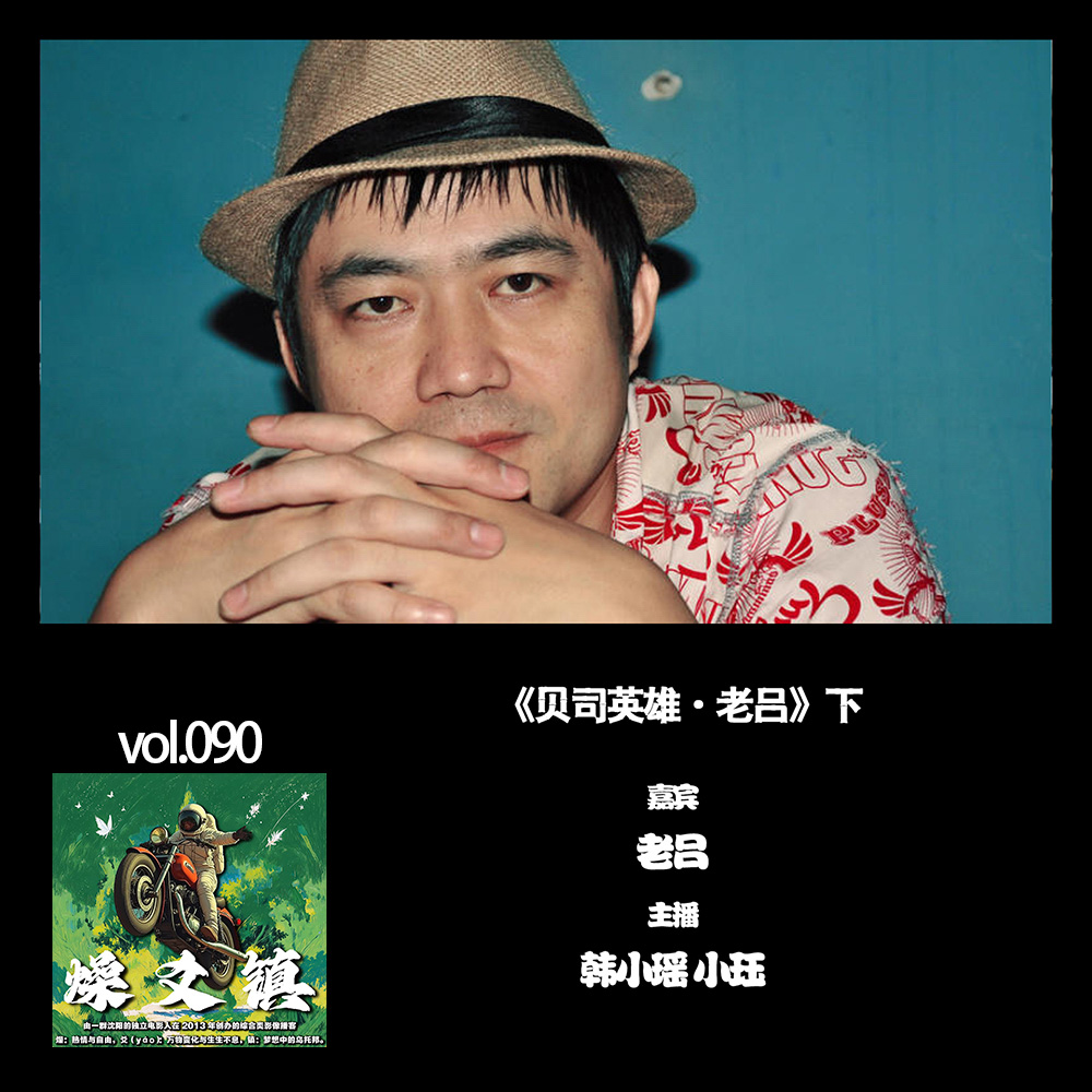 燥爻镇vol.090 贝司英雄 老吕 下 episode artwork