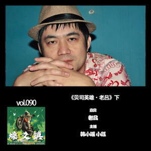燥爻镇vol.090 贝司英雄 老吕 下