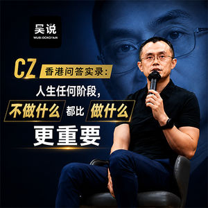 CZ 香港问答实录:人生任何阶段,不做什么都比“做什么”更重要
