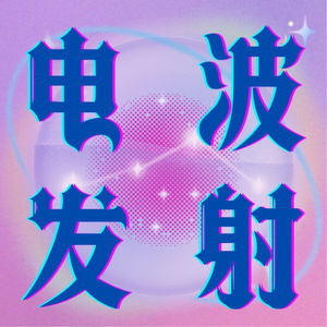 电波发射