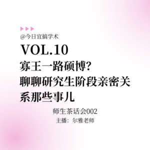 E10. “寡王一路硕博”?聊聊研究生阶段亲密关系那些事儿|师生茶话会002