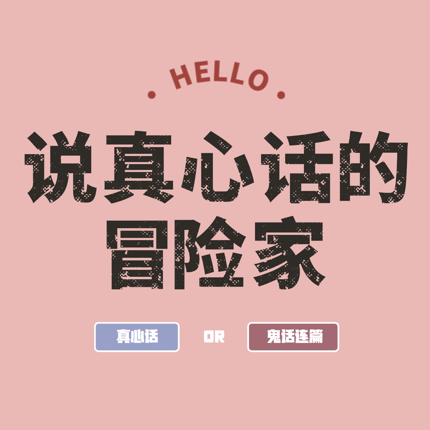 说真心话的冒险家