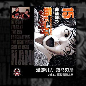 范马刃牙 Vol.11 超越音速之拳