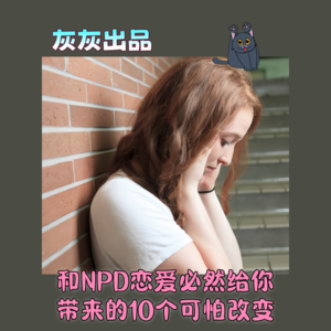 和NPD恋爱必然给你带来的10个可怕改变