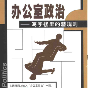 职场真相：专业能力只是入场券，如何打赢隐形的办公室战争？