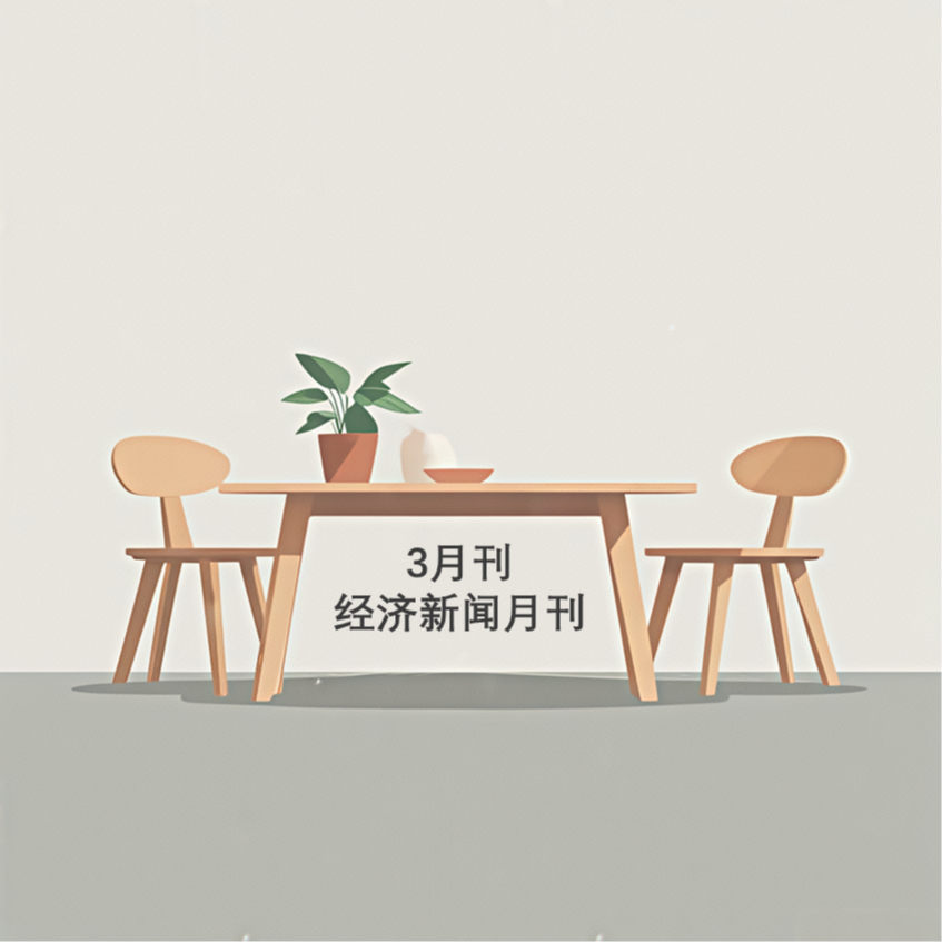 经济财经资讯快评
