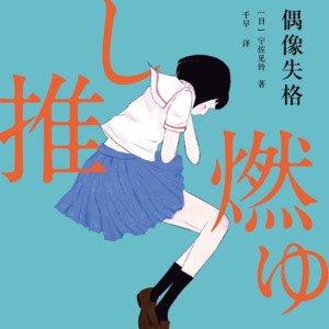 书籍01｜《偶像失格》：我的单推，是我剔去骨血后，轻盈的脊柱