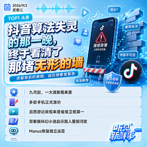 0902|抖音算法失灵;多款手机涨价;邓紫棋科幻小说入围银河奖