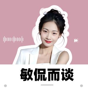 敏侃而谈