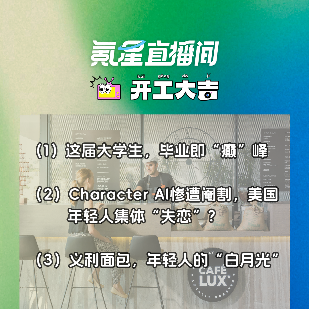cover of episode 这届大学生，毕业即“癫”峰？ Character AI惨遭阉割，美国年轻人集体“失恋”？｜开工大吉0703